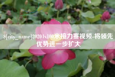 怀化20204x100米接力赛视频-将领先优势进一步扩大