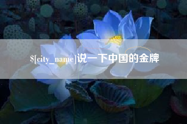 怀化说一下中国的金牌