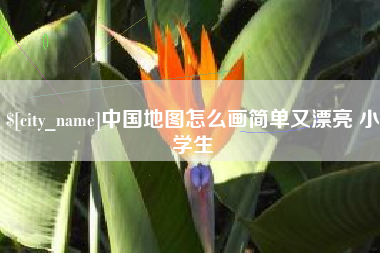 怀化中国地图怎么画简单又漂亮 小学生