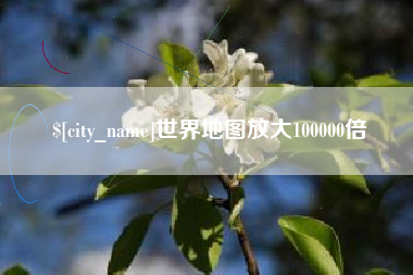 怀化世界地图放大100000倍