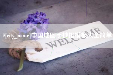 怀化中国地图手抄报模板大全简单