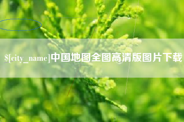 怀化中国地图全图高清版图片下载