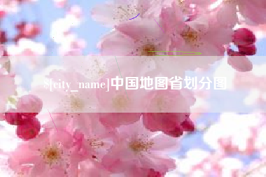 怀化中国地图省划分图