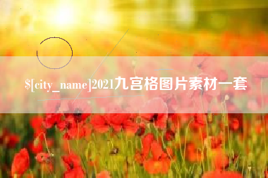 怀化2021九宫格图片素材一套