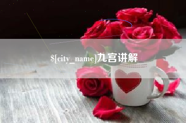 怀化九宫讲解
