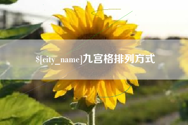 怀化九宫格排列方式