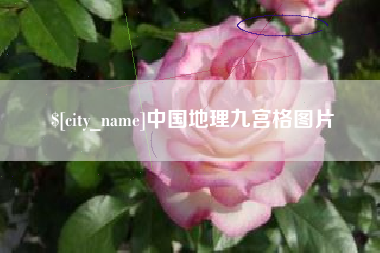怀化中国地理九宫格图片