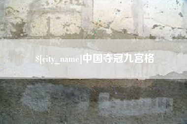 怀化中国夺冠九宫格