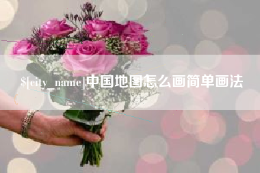 怀化中国地图怎么画简单画法