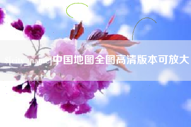 怀化中国地图全图高清版本可放大