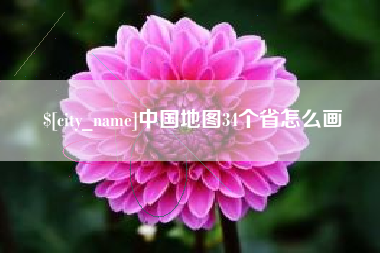 怀化中国地图34个省怎么画
