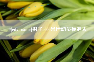 怀化男子5000米运动员标准表