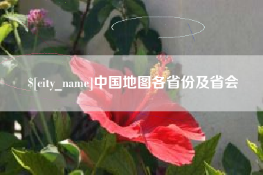 怀化中国地图各省份及省会