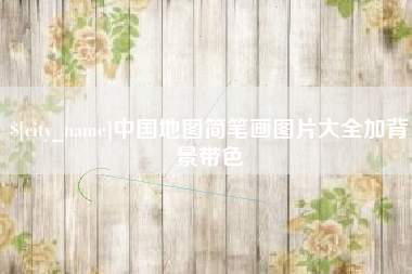 怀化中国地图简笔画图片大全加背景带色