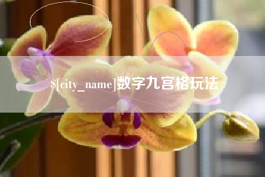 怀化数字九宫格玩法