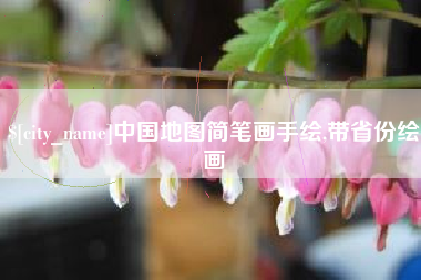 怀化中国地图简笔画手绘,带省份绘画