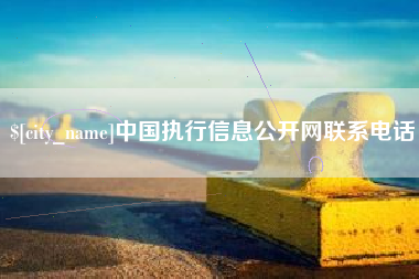 怀化中国执行信息公开网联系电话