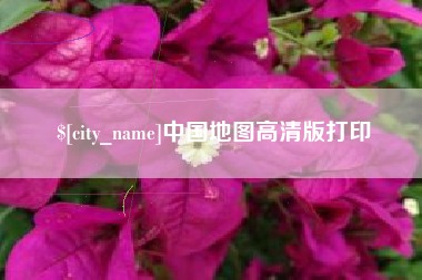 怀化中国地图高清版打印