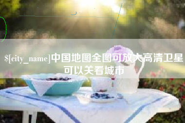 怀化中国地图全图可放大高清卫星可以关看城市