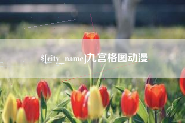 怀化九宫格图动漫
