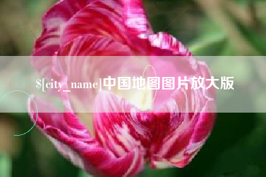 怀化中国地图图片放大版