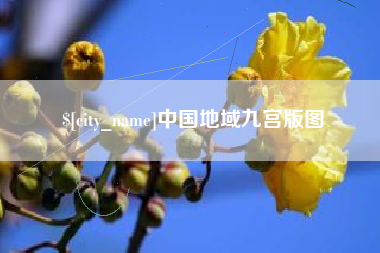 怀化中国地域九宫版图