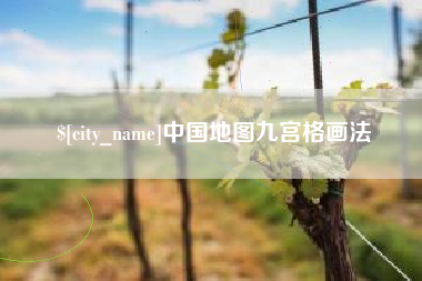怀化中国地图九宫格画法