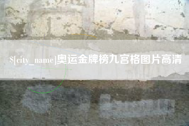 怀化奥运金牌榜九宫格图片高清