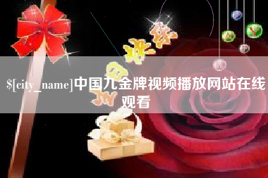 怀化中国九金牌视频播放网站在线观看