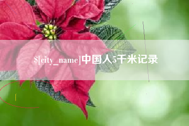 怀化中国人5千米记录
