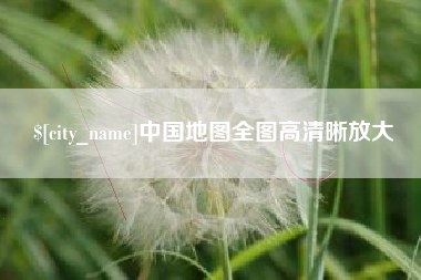 怀化中国地图全图高清晰放大