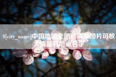 怀化中国地图全图高清版图片可放大清楚有地点名字