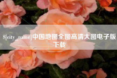 怀化中国地图全图高清大图电子版下载