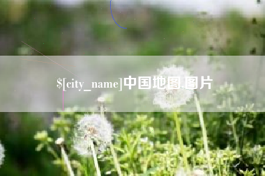 怀化中国地图,图片