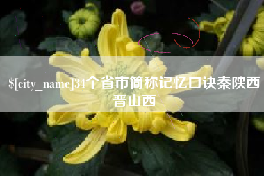 怀化34个省市简称记忆口诀秦陕西晋山西