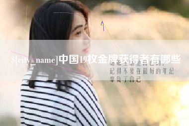 怀化中国19枚金牌获得者有哪些