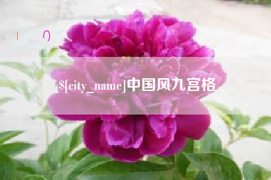 怀化中国风九宫格