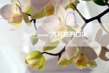怀化九宫格的口决