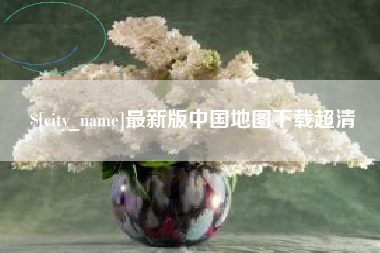 怀化最新版中国地图下载超清