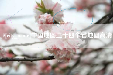 怀化中国地图三十四个省地图高清