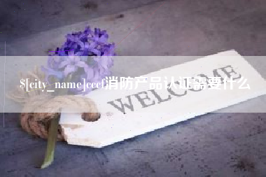 怀化cccf消防产品认证需要什么