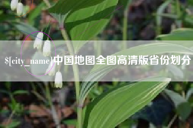 怀化中国地图全图高清版省份划分