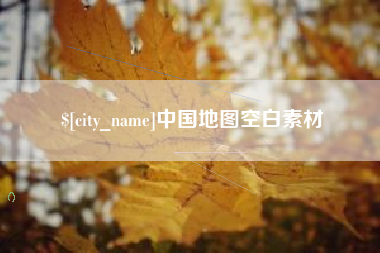怀化中国地图空白素材