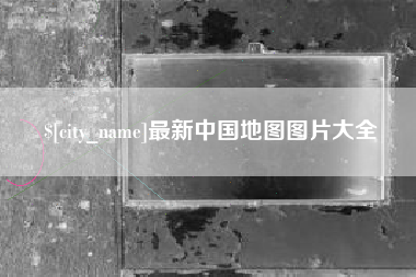 怀化最新中国地图图片大全