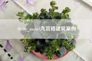 怀化九宫格建筑案例