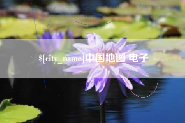 怀化中国地图 电子