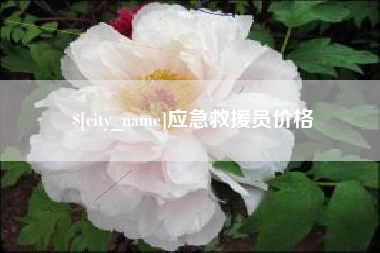 怀化应急救援员价格