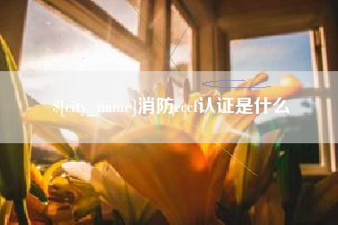 怀化消防cccf认证是什么
