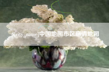 怀化中国地图市区高清地图