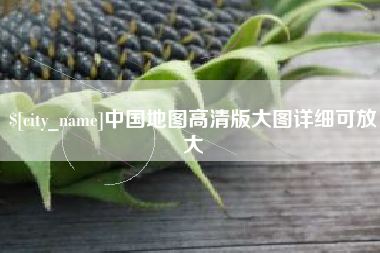 怀化中国地图高清版大图详细可放大